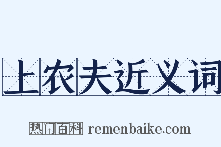 上农夫近义词是什么意思的图片